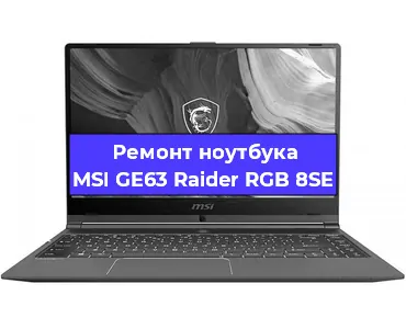 Апгрейд ноутбука MSI GE63 Raider RGB 8SE в Воронеже